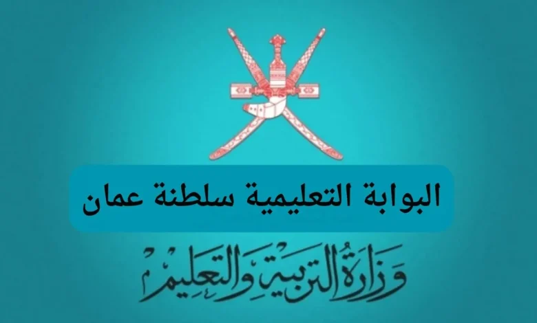 تطبيق ولي الأمر في سلطنة عمان.. 7 خطوات للاستعلام عن نتائج الطلاب