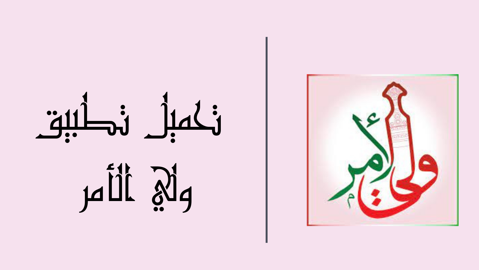تطبيق ولي الأمر