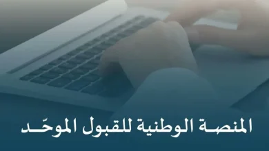 تعذر الدخول إلى منصة قبول 1447.. تفاصيل الخلل الفني وتأثيره على الطلاب