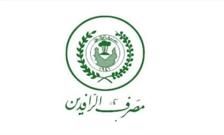 تمويل مشاريع ريادة من بنك الرافدين