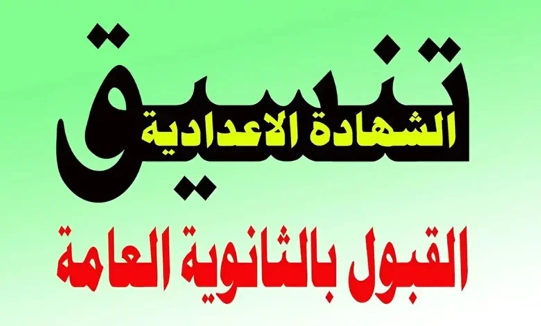 تنسيق الصف الأول الثانوي
