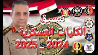 تنسيق الكليات العسكرية 2025