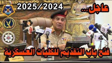 تنسيق الكليات العسكرية 2025