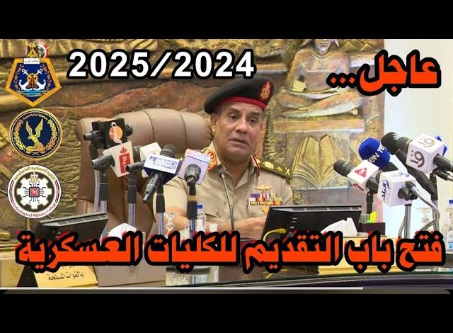 تنسيق الكليات العسكرية 2025