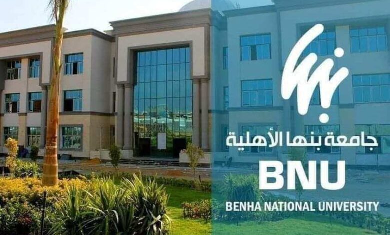 تنسيق جامعة بنها الأهلية 2025