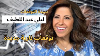توقعات ليلى عبد اللطيف