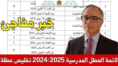 جدول العطل المدرسية والرسمية في المغرب