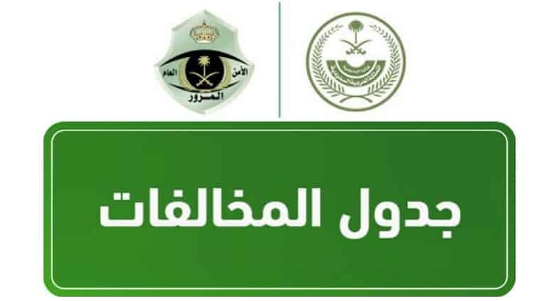 مخالفات الأفضلية في السعودية بغرامات تبدأ من 500 ريال