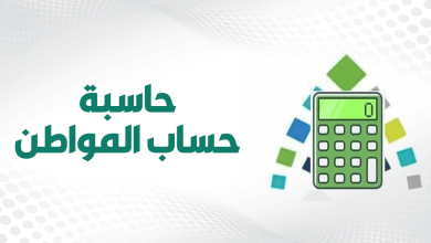 حاسبة حساب المواطن: حساب الدعم الفردي للمواطن بشفافية تامة