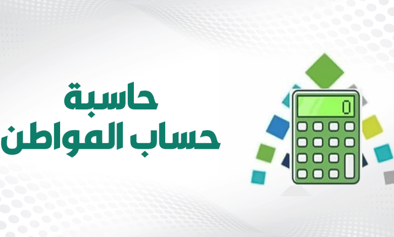 حاسبة حساب المواطن: حساب الدعم الفردي للمواطن بشفافية تامة