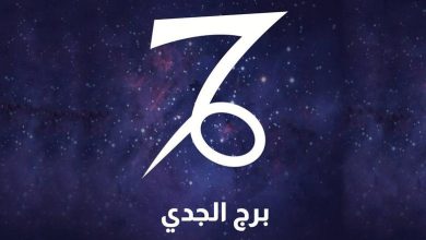 حظك اليوم برج الجدي