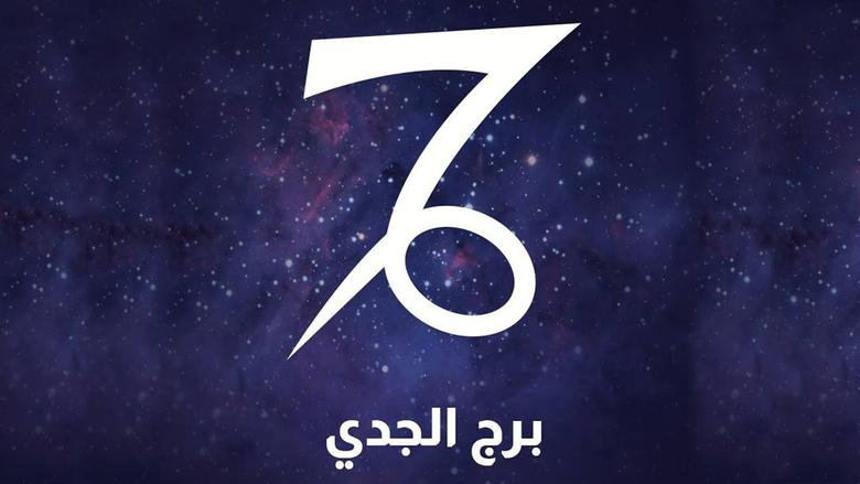 حظك اليوم برج الجدي