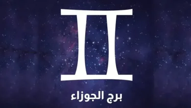 حظك اليوم برج الجوزاء