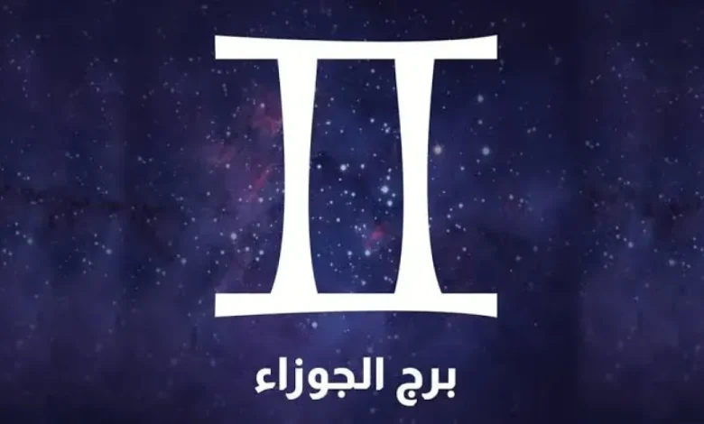 حظك اليوم برج الجوزاء
