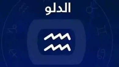 حظك اليوم برج الدلو