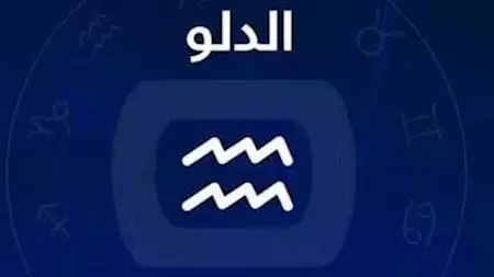 حظك اليوم برج الدلو