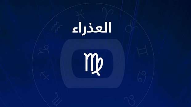 برج العذراء