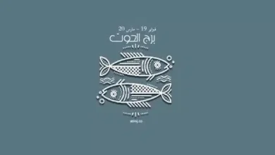 حظك اليوم يا برج الحوت
