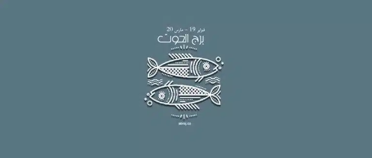 حظك اليوم يا برج الحوت