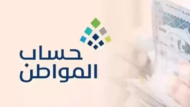 حقيقة زيادة حساب المواطن بأمر ملكي سامي لدفعة أغسطس 2025 تحسمها الموارد البشرية