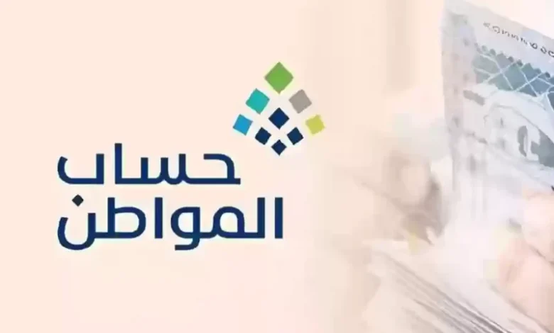 حقيقة زيادة حساب المواطن بأمر ملكي سامي لدفعة أغسطس 2025 تحسمها الموارد البشرية