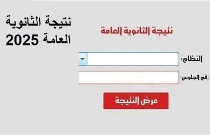 خطوات الاستعلام عن نتيجة الثانوية العامة 2025 والرابط الرسمي