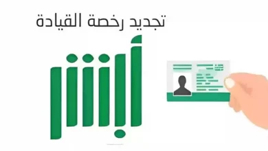 تجديد رخصة القيادة عبر أبشر بتلك الخطوات البسيطة