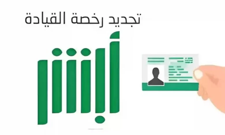 تجديد رخصة القيادة عبر أبشر بتلك الخطوات البسيطة