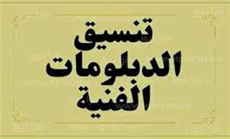 دليل كليات السياحة والفنادق لطلاب الدبلومات الفنية 2025.. التنسيق والشروط والتخصصات المتاحة