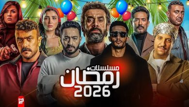 دراما رمضان 2026 تبدأ مبكرًا.. تسريبات عن أقوى المسلسلات وأجور الفنانين