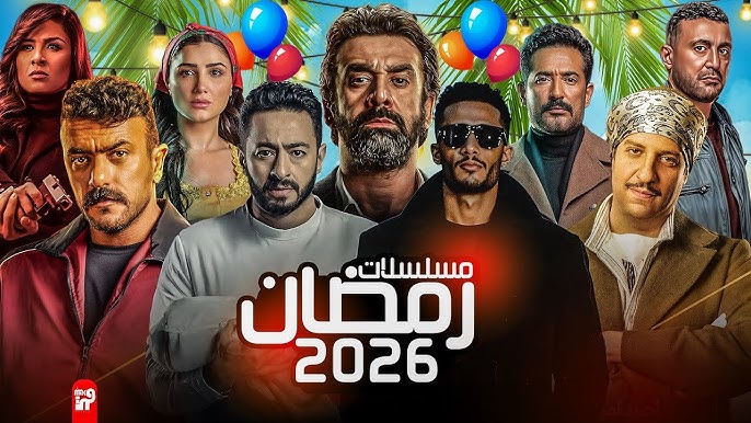 دراما رمضان 2026 تبدأ مبكرًا.. تسريبات عن أقوى المسلسلات وأجور الفنانين