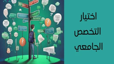 دليل الطالب لاختيار التخصصات الجامعية 2025
