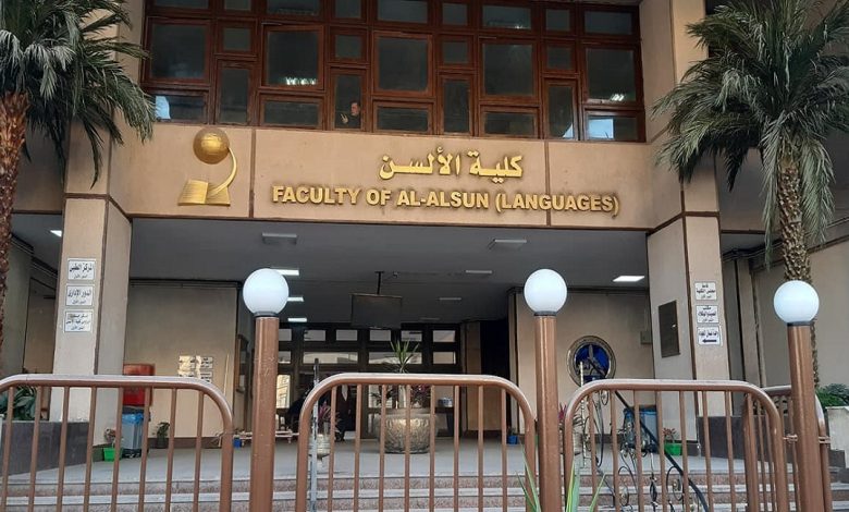 دليل كليات الألسن الحكومية في مصر