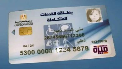 رابط الاستعلام عن كارت الخدمات المتكاملة بالرقم القومي