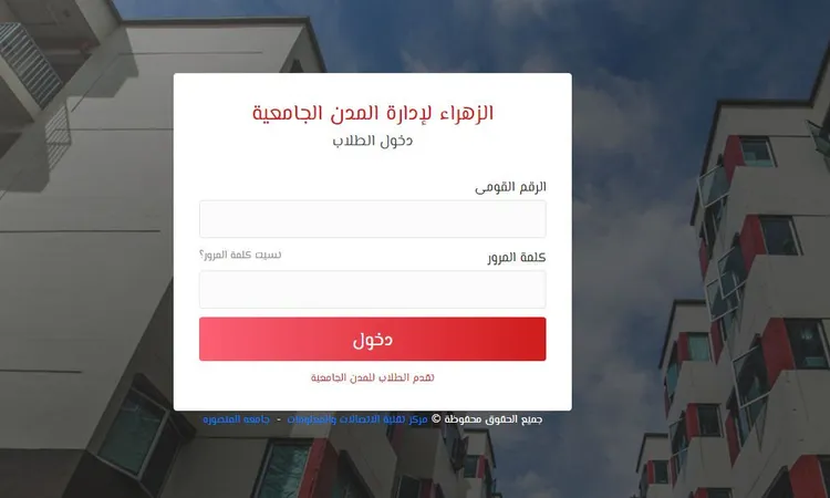 رابط التقديم الإلكتروني في المدن الجامعية