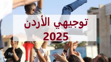 رابط النتائج الرسمي لامتحان التوجيهي في الأردن 2025