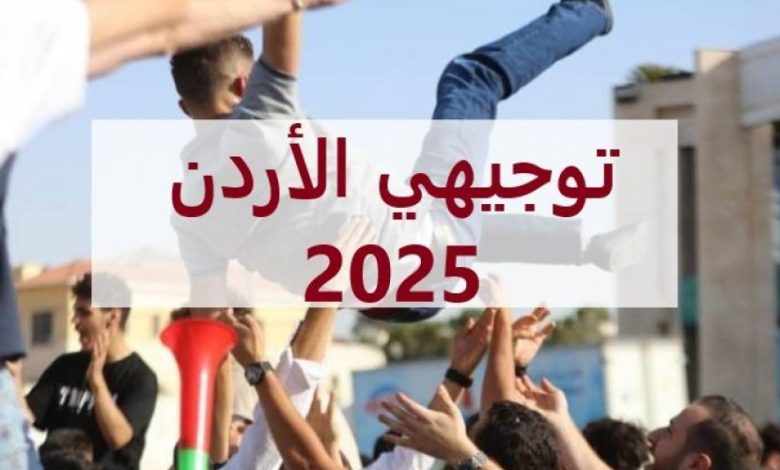 رابط النتائج الرسمي لامتحان التوجيهي في الأردن 2025