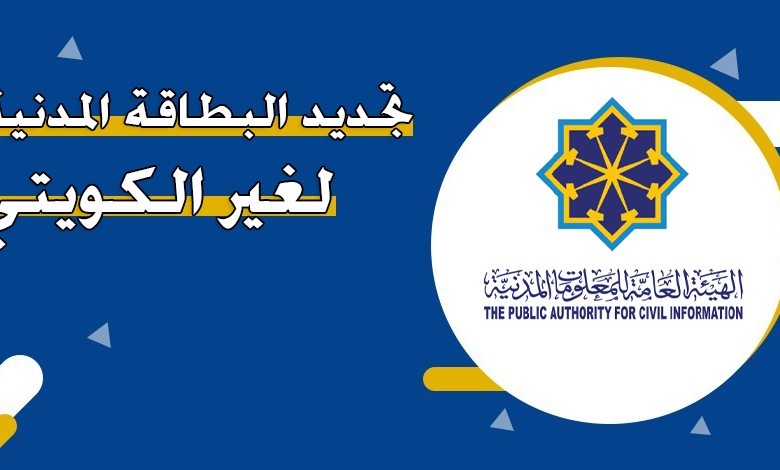 رابط تجديد البطاقة المدنية لغير الكويتي
