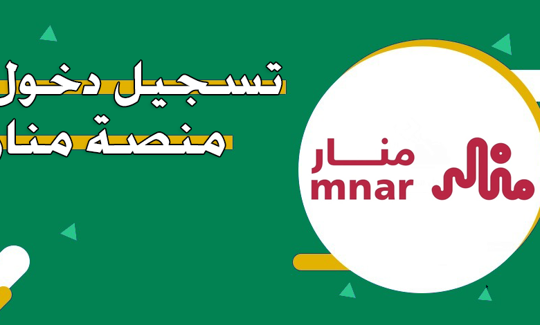 رابط تسجيل دخول منصة منار للمتدربين