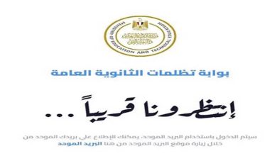 رابط تظلمات الثانوية العامة