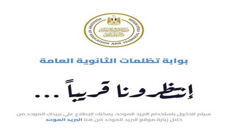 رابط تظلمات الثانوية العامة
