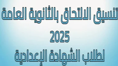 رابط تنسيق الصف الاول الثانوي 2025