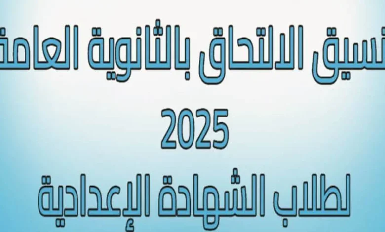 رابط تنسيق الصف الاول الثانوي 2025
