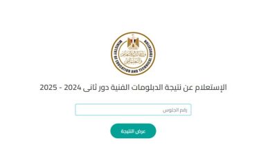 رابط مباشر لنتيجة الدبلومات الفنية 2025 بنظام 3 و5 سنوات.. استعلم بالاسم أو رقم الجلوس