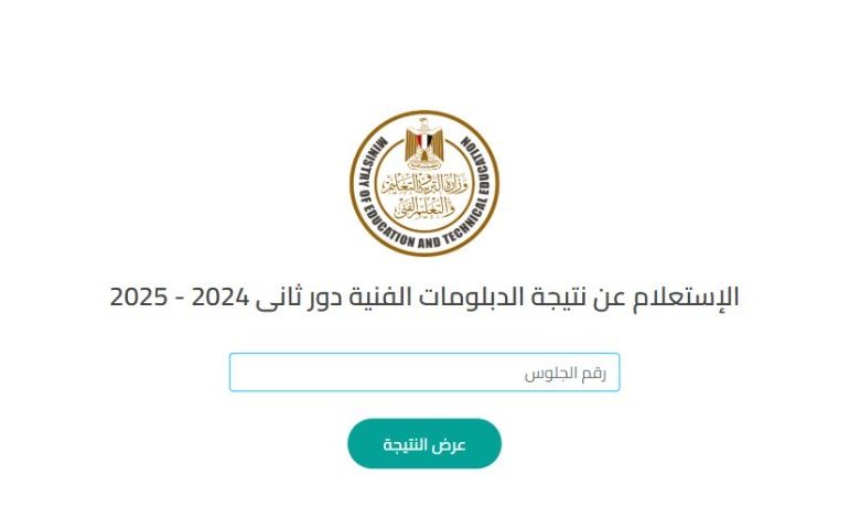 رابط مباشر لنتيجة الدبلومات الفنية 2025 بنظام 3 و5 سنوات.. استعلم بالاسم أو رقم الجلوس