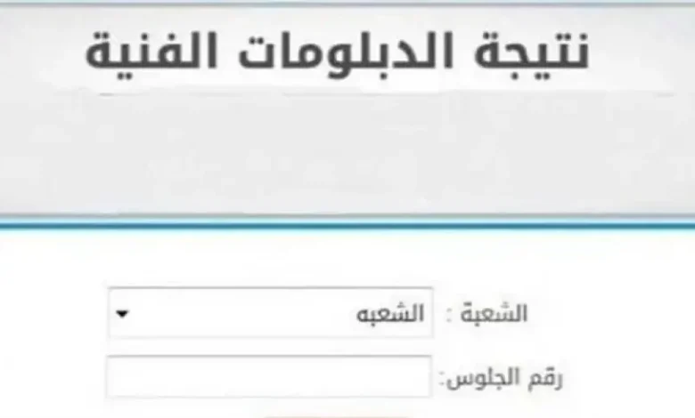 رابط نتائج الدبلومات الفنية 2025.. استعلم الآن لجميع الشعب والتخصصات