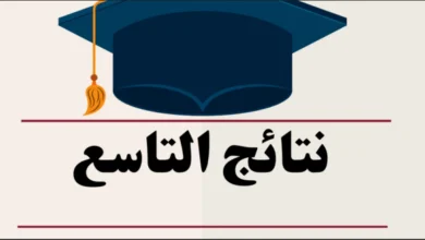 رابط نتائج امتحانات الصف التاسع في سوريا لعام 2025 بعد الإعلان الرسمي على موقع وزارة التربية