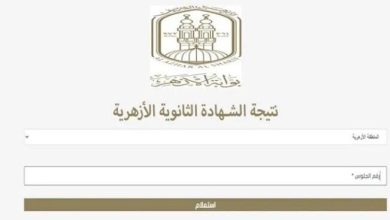رابط نتيجة الثانوية الأزهرية