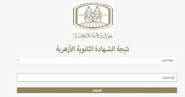 رابط نتيجة الثانوية الأزهرية