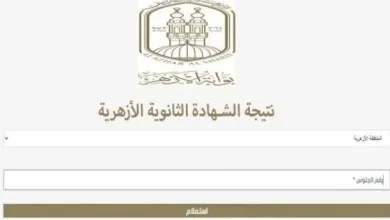 نتيجة الشهادة الأزهرية 2025 ظهرت بالاسم فقط.. اعرف نتيجتك من غير رقم جلوس